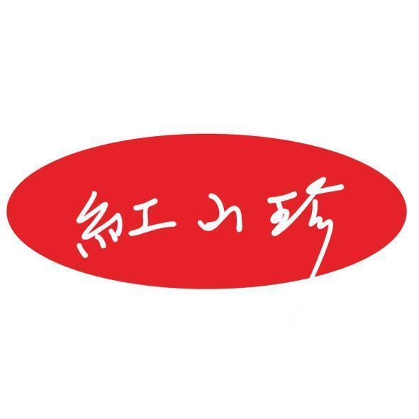 紅山珍