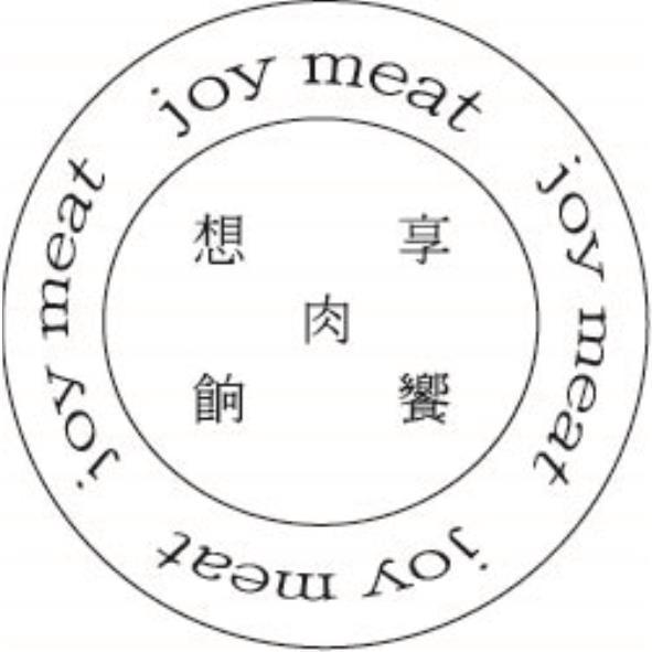 joy meat 想享饗餉肉及圖