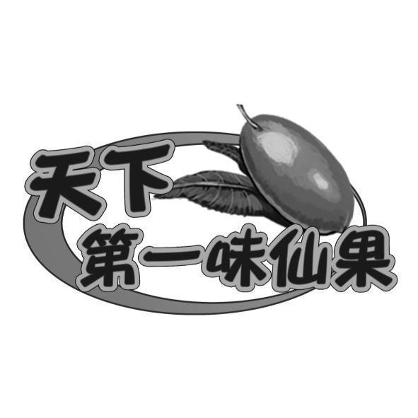天下第一味仙果 及圖