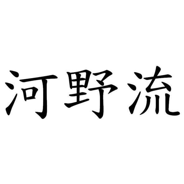 河野流