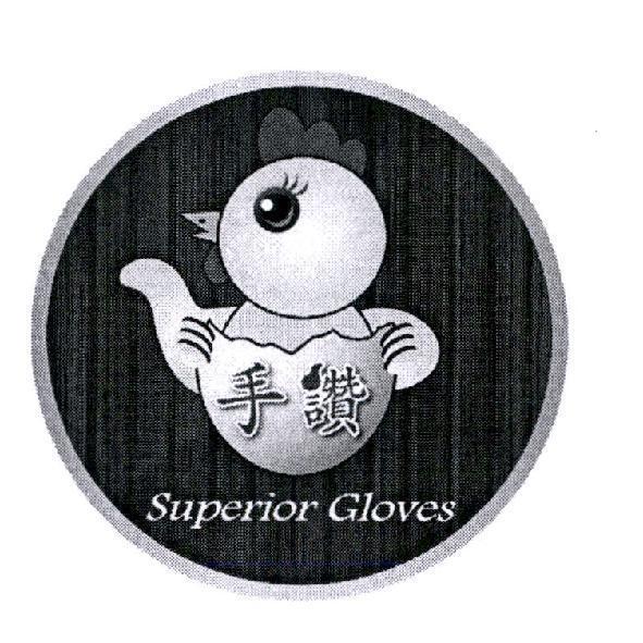 手讚 Superior Gloves 及圖