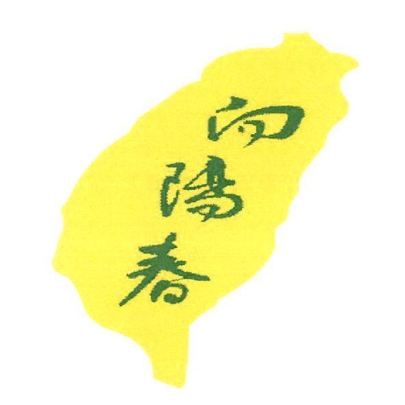 向陽春及圖