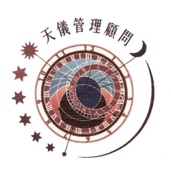 天儀管理顧問及圖