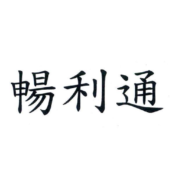 暢利通