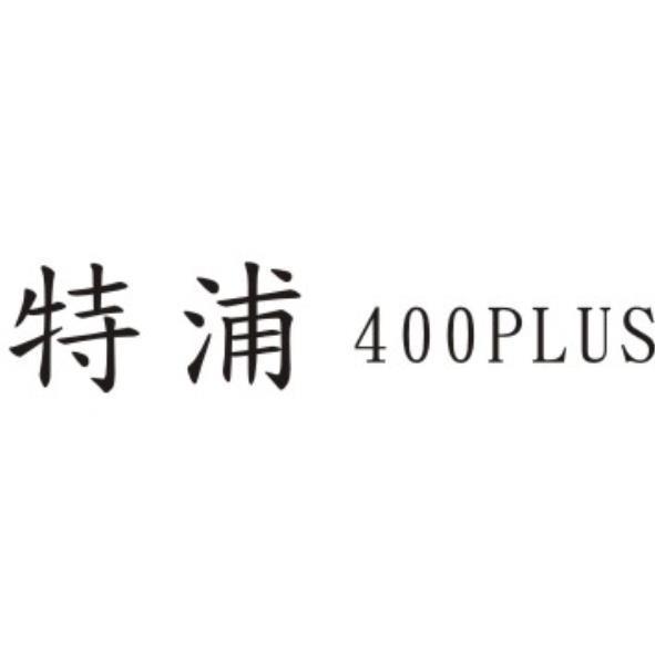 特浦400PLUS