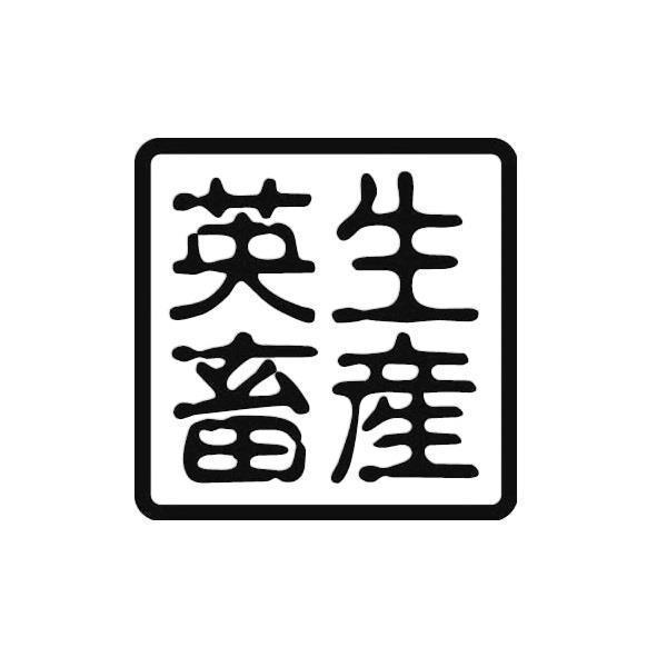 英生畜產