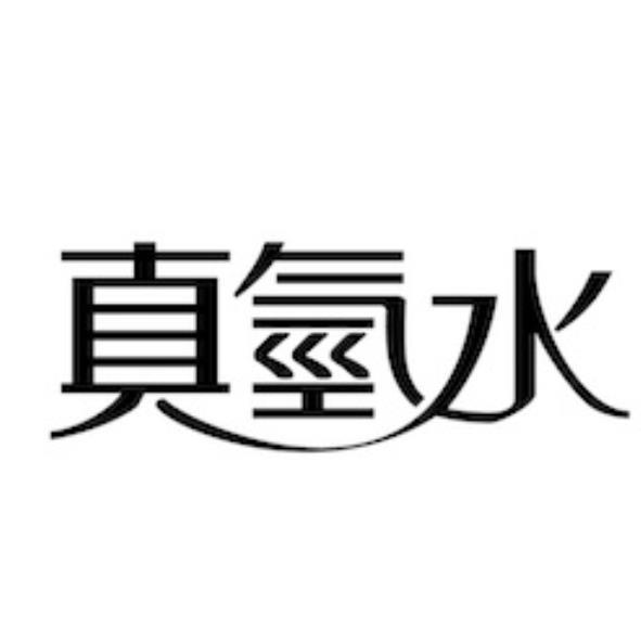 真氫水