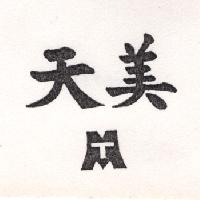 天美及圖