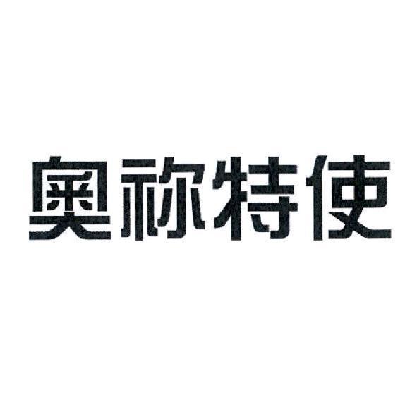 奧祢特使