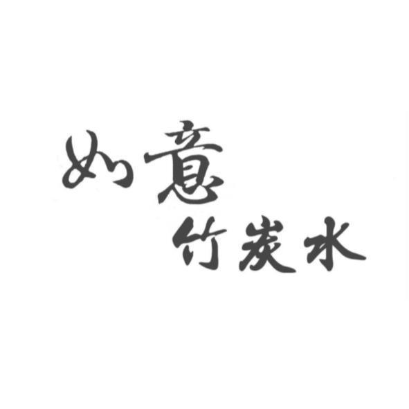 如意竹炭水