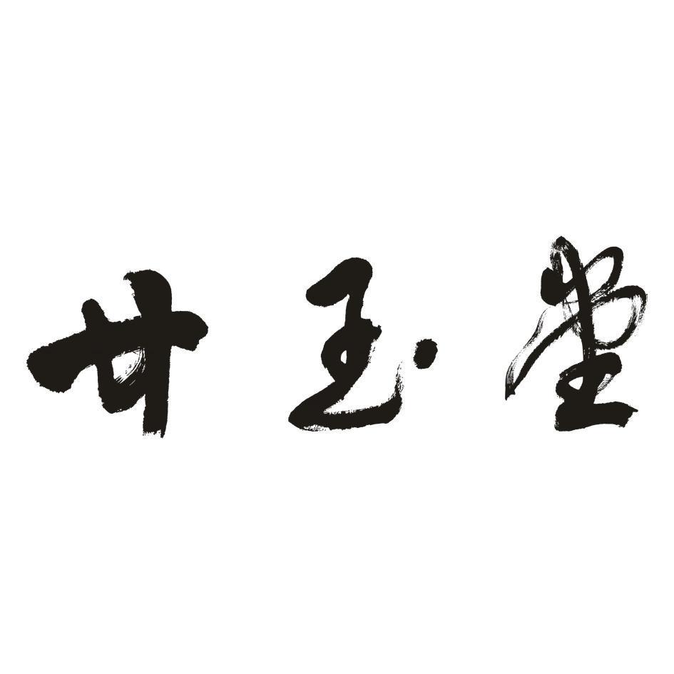 廿玉堂