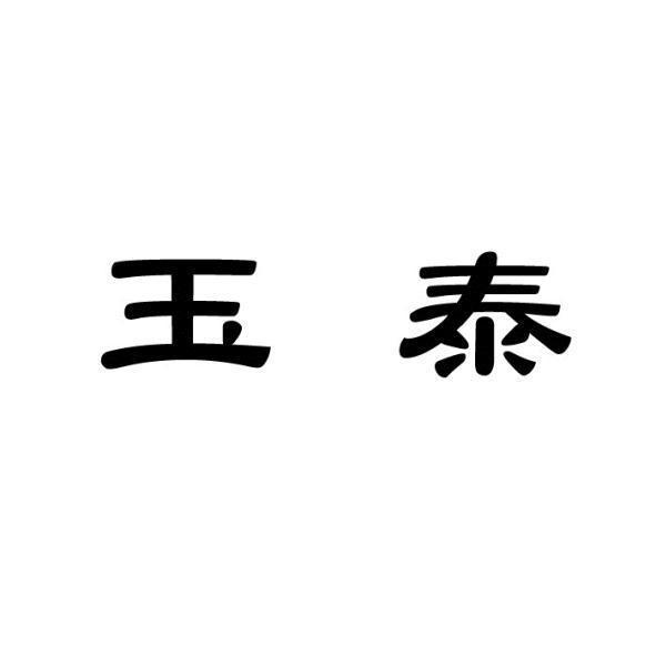 玉泰