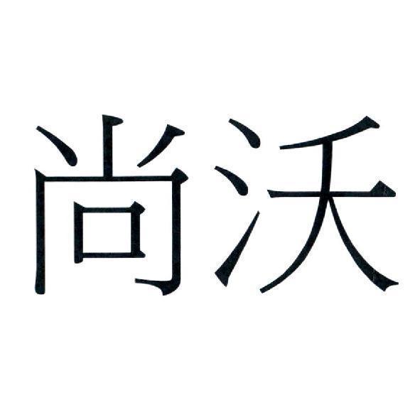 尚沃