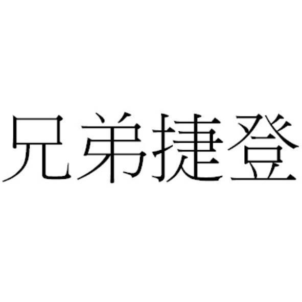 兄弟捷登