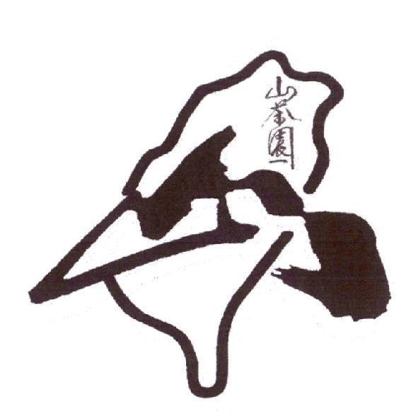 山茶園及圖