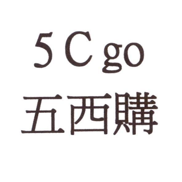 5 C go 五西購