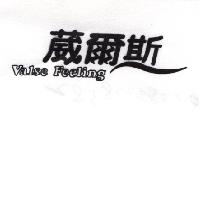 冠昇食品工業股份有限公司 葳爾斯Valse Feeling