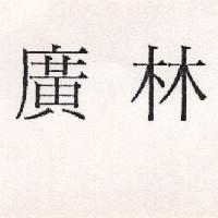 廣林