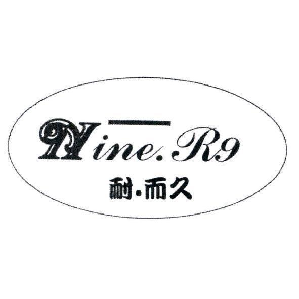 耐．而久Nine.R9設計圖