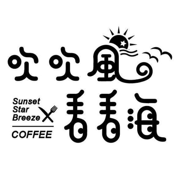 吹吹風看看海 Sunset Star Breeze COFFEE及圖