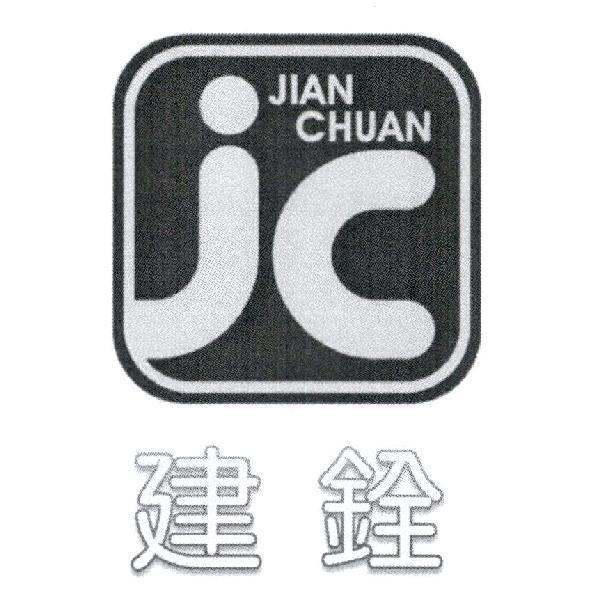 建銓 JIAN CHUAN 及 JC 圖