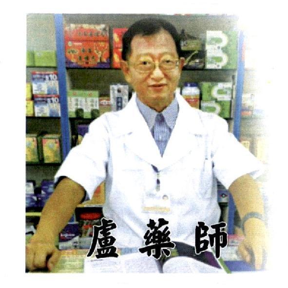 盧藥師及盧爵煌肖像