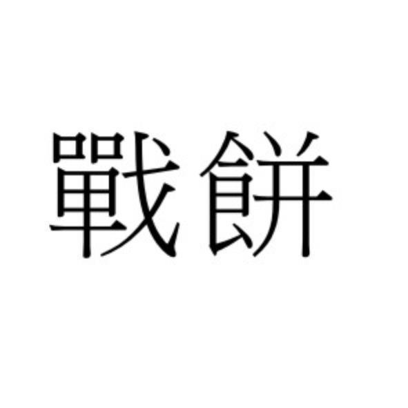 戰餅