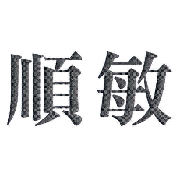 順敏