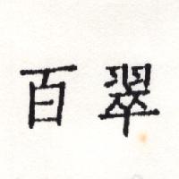 百翠