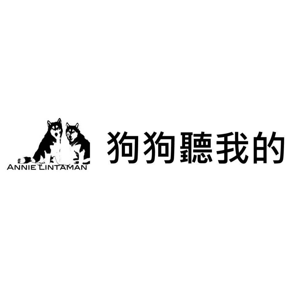 狗狗聽我的ANNIE LINTAMAN及圖