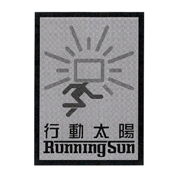 行動太陽 Running Sun 及圖
