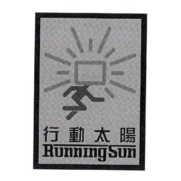 行動太陽 Running Sun 及圖