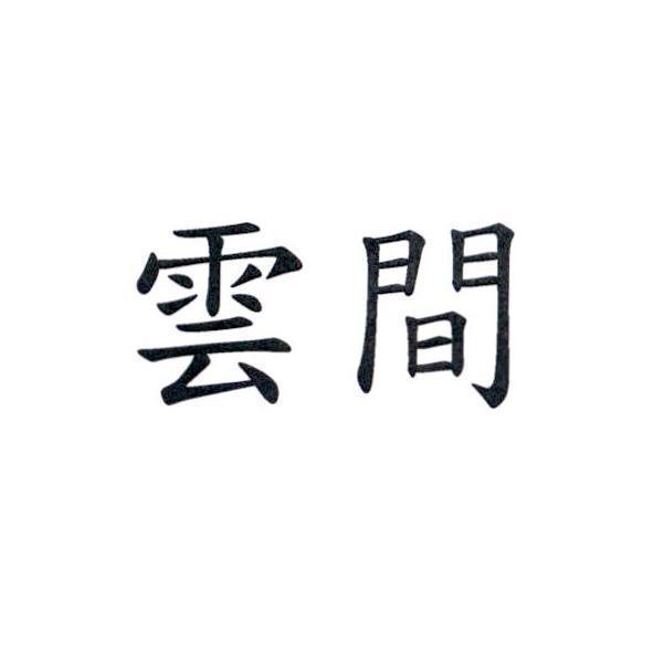 雲間