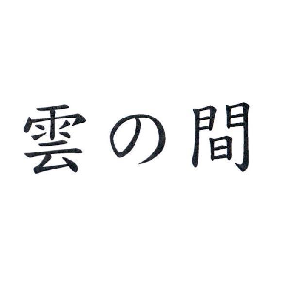雲の間