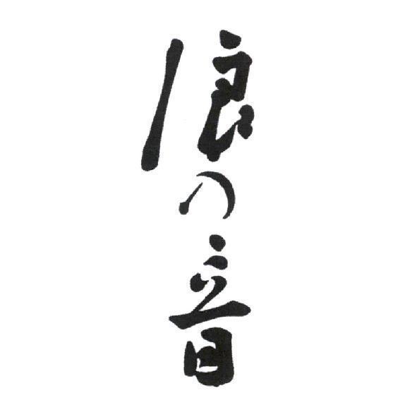 浪乃音