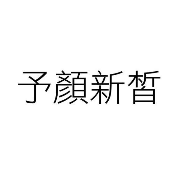 予顏新皙