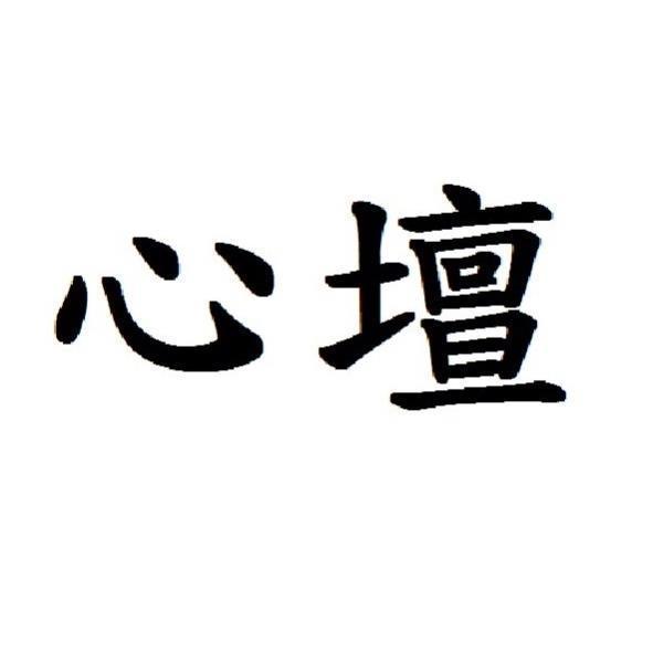 心壇