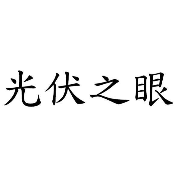 光伏之眼