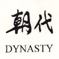 朝代DYNASTY