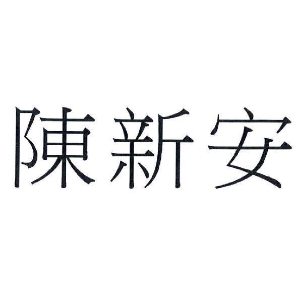 陳新安
