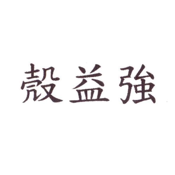 殼益強
