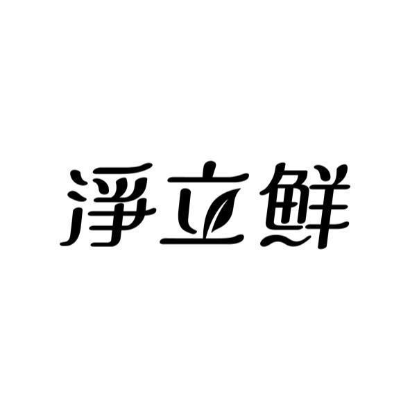 淨立鮮及圖