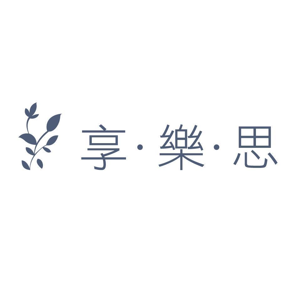 享樂思及圖