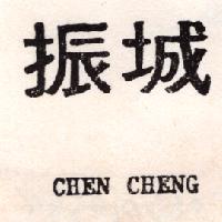 振城CHEN CHENG(墨色)