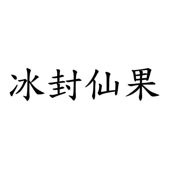 冰封仙果