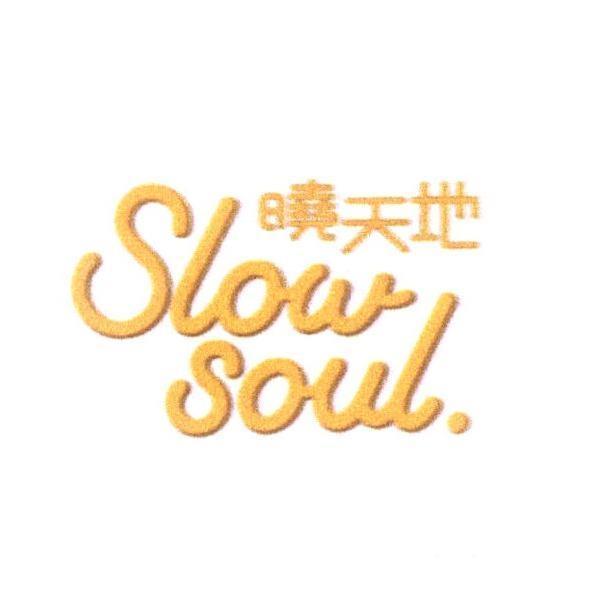 曉天地 Slow Soul