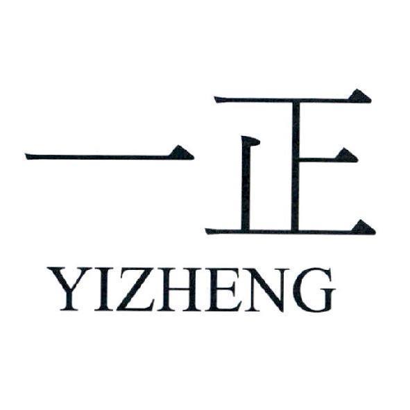 一正 YIZHENG