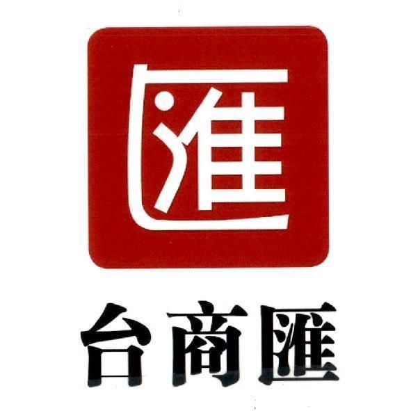 台商匯及圖