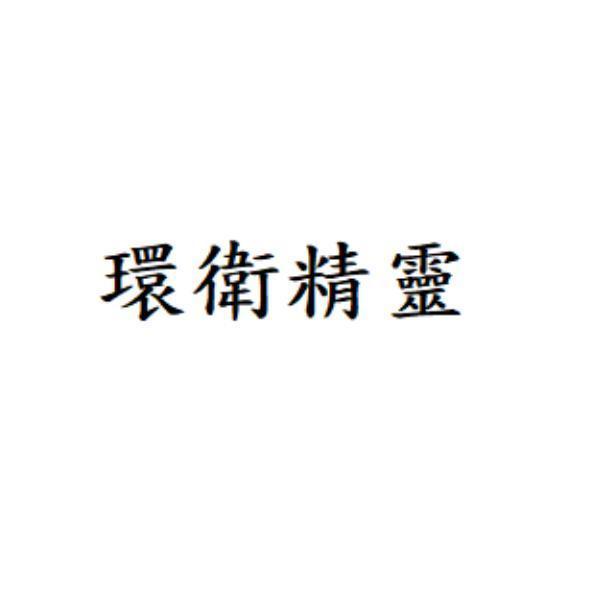 環衛精靈