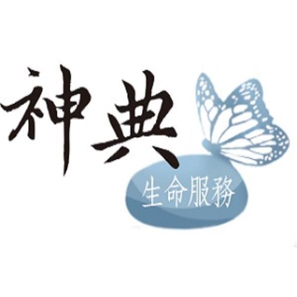 神典生命服務及圖